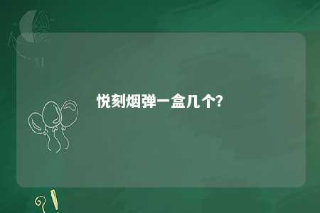 悦刻烟弹一盒几个？ 